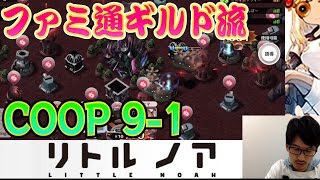 【リトルノア実況】ファミ通流ハツメ集めCOOP9-1のやり方