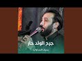 جرح الولد حار جرح الولد حار