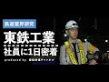 鉄道を支える東鉄工業「線路部門」の社員に1日密着!【鉄道業界研究】