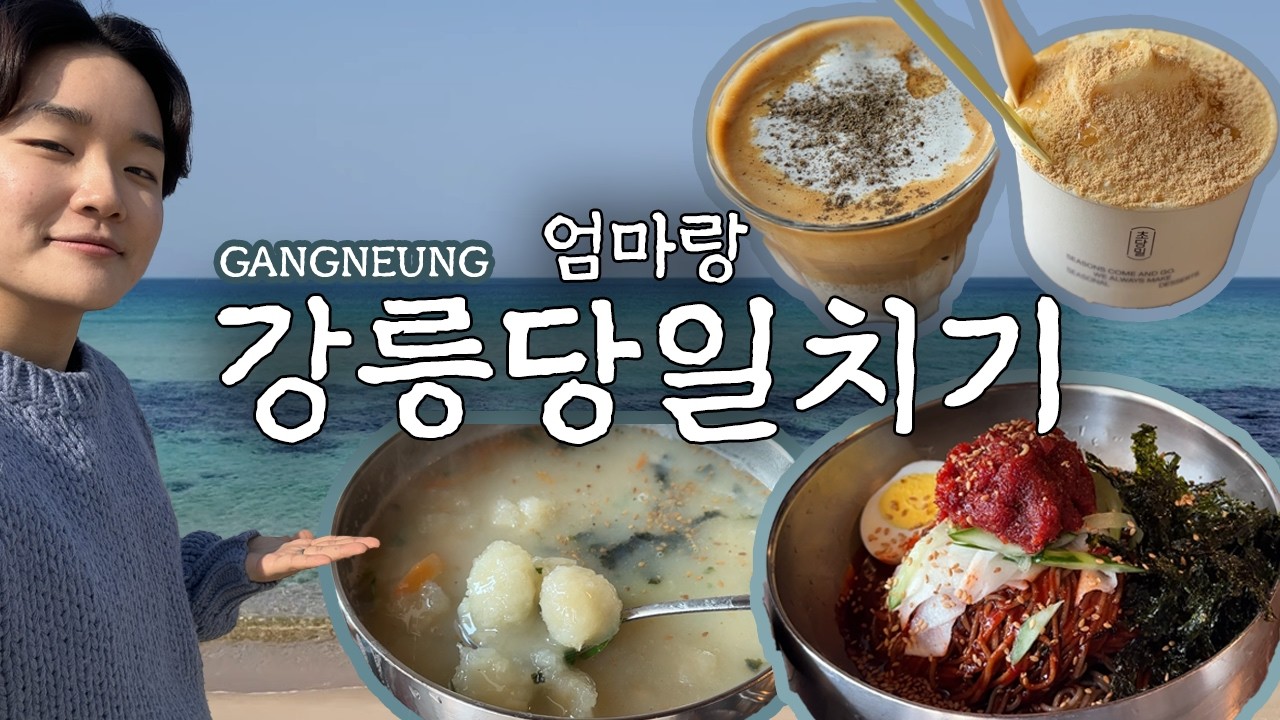 부산 상녀자들의 강릉여행 | 강릉 당일치기 여행 | 모녀여행 | 겨울 강릉 | 강문해변 | 옹막 | 옹심이 | 갤러리밥스 | 초당타르트 | 초당커피 | 순두부젤라또 | 강릉중앙시장