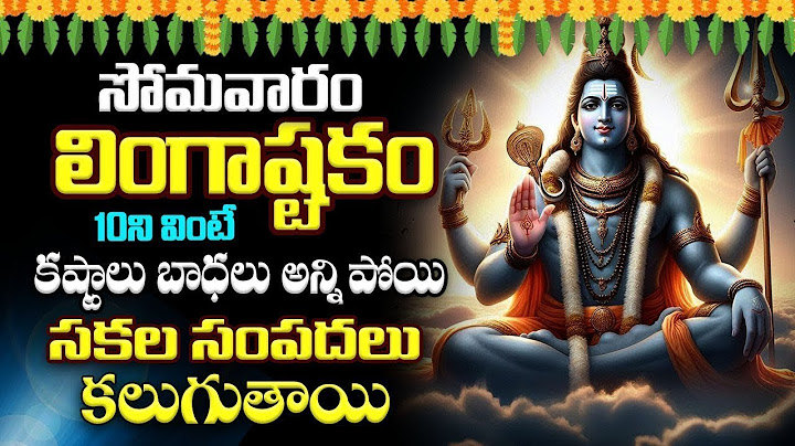 LIVE : సోమవారం లింగాష్టకం 10ని వింటే సకల సంపదలు కలుగుతాయి | Lingashtakam in Telugu