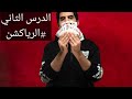 تعلم شلون تاخذ اقوى رده فعل من الشخص اللي جدامك // الدرس الثاني من السلسله