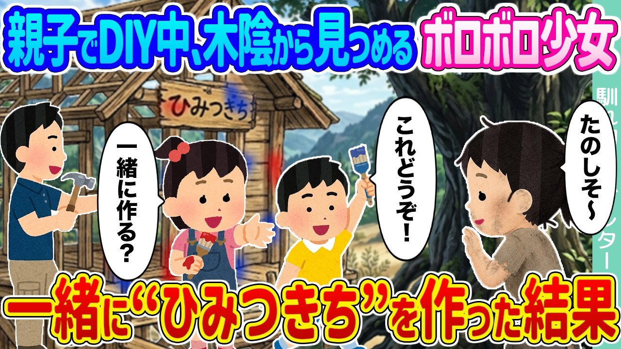 【2ch馴れ初め】親子でDIY中、木陰から見つめるボロボロ少女 →一緒に“ひみつきち”を作った結果 ...【ゆっくり】