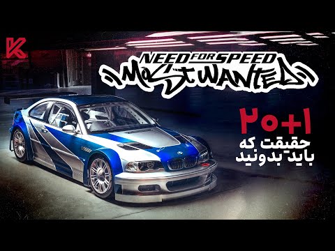 راز های بازی نید فور اسپید موست وانتد که باید بدونید   