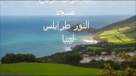 القارئ الشيخ عبد المولى الرباح - سورة الفيل