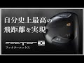 自分史上最高の飛距離を実現するドライバー　ファクターエックス