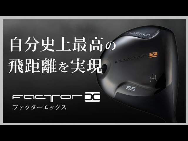 自分史上最高の飛距離を実現するドライバー ファクターエックス - YouTube
