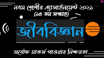 Class 9 Biology Assignment 2021 || নবম শ্রেণীর জীববিজ্ঞান অ্যাসাইনমেন্ট ২০২১ || 14 th Week Asignment