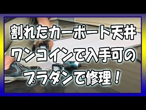 【自分で修理】割れたカーポートを今すぐ補修！屋根板をワンコインのプラダンで応急修理。耐候性を求めるならポリカのプラダンを使うべし！