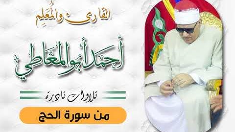 الشيخ أحمد ابو المعاطي ..من سورة الحج ..إبداع  وجمال