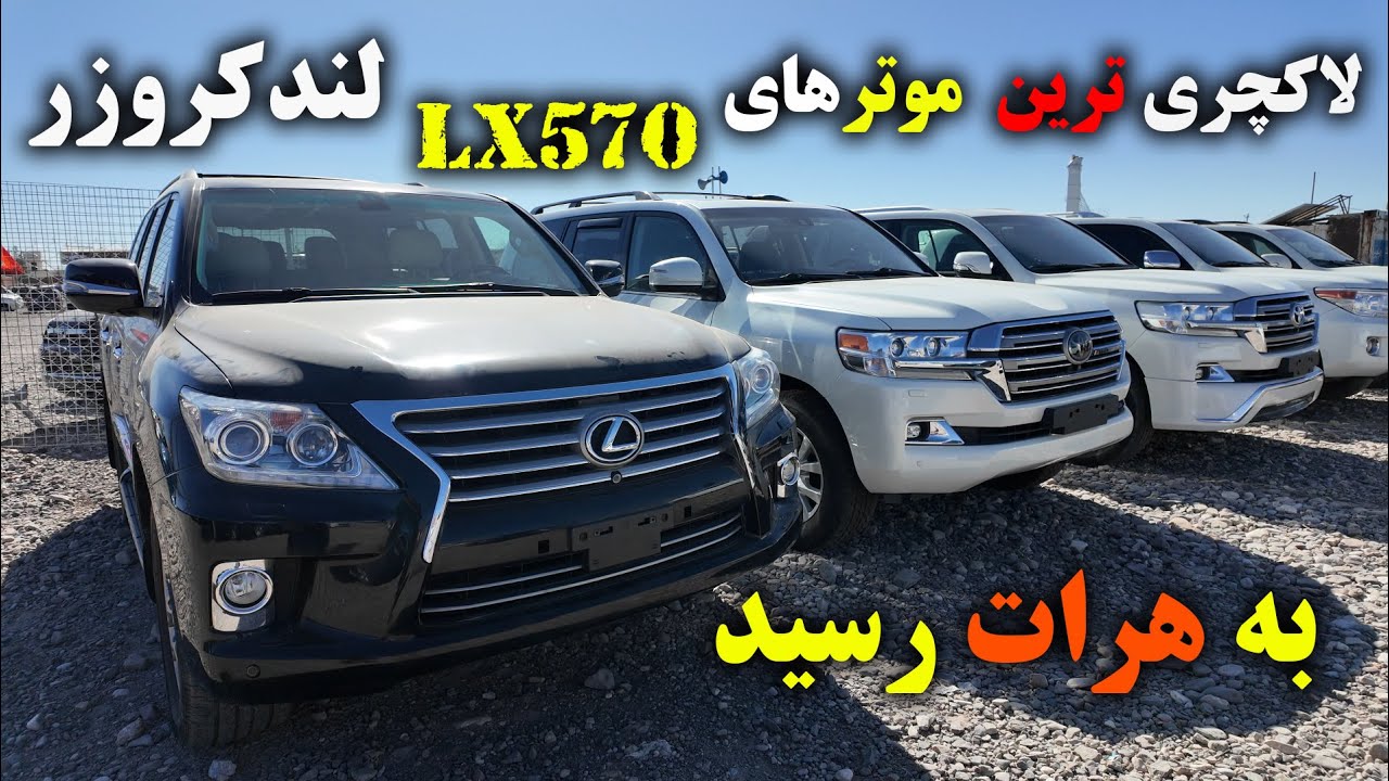 جدید ترین موترهای شاسی بلند LX570 و لند کروزر به هرات رسید#موتر #هرات #lx570 #landcrusier