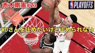 【NBA2K22 赤木剛憲#23】カンファレンスファイナルで大苦戦！ネッツと死闘！【Nets】