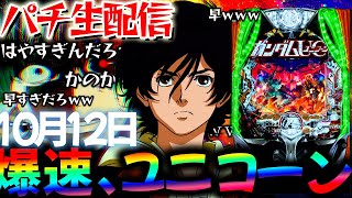 【パチ新台】10月負けすぎニキ。東京グールとデカヘソユニコーンをコンプ目指して爆連させる生実践LIVE!パチスロパチンコライブ