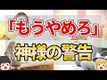 【ゆっくり解説】神様から強制終了されるサイン７選
