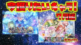 【FEH】♯5837 今獲っておきたいキャラ7月編!環境突破をできるキャラは…のサムネイル