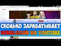 Сколько зарабатывает BUBBLEGUN на Youtube