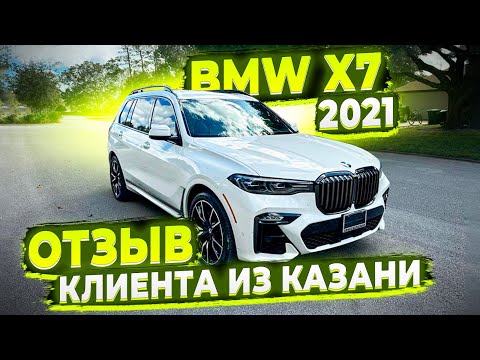 Отзыв о Флорида 56 от Клиента из Казани ! BMW X7 2021 ! Заказ Авто из США !