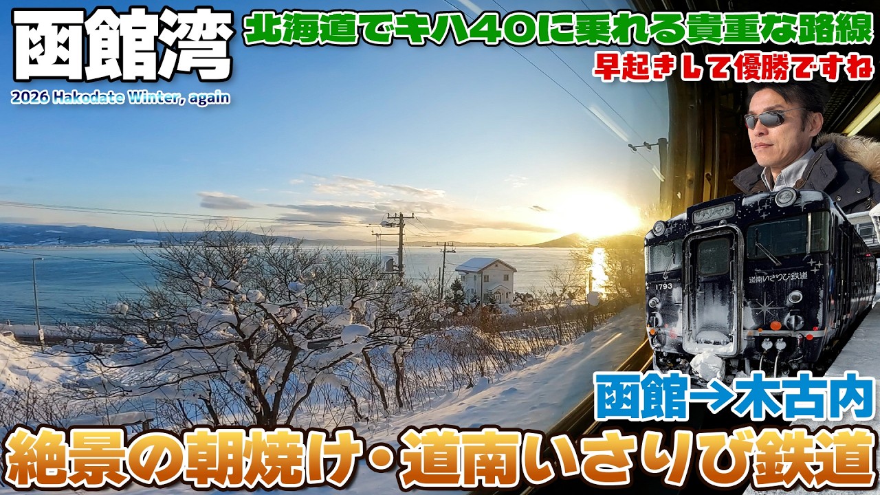 【函館:05】真冬の朝焼けは絶景!!貴重なキハ40に乗ったら飛んだ / 道南いさりび鉄道 函館→木古内