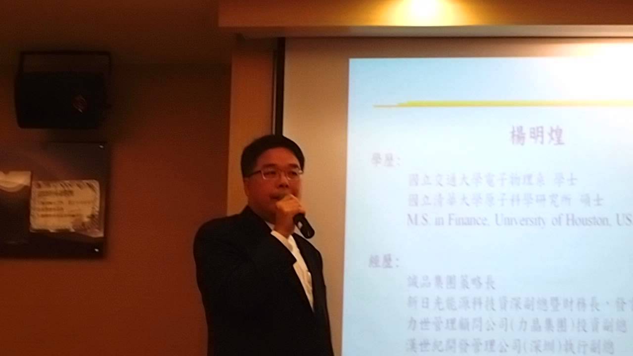 高科技公司設立與資本規畫_楊明煌part2 - YouTube