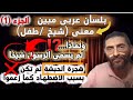 قالت ياويلتي أالد وانا عجوز وهذا بعلي شيخا الباحث مصطفى السبسبي جزء ١ قرآن  تفسير 