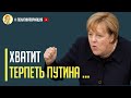 Срочно! Ангела Меркель жестко высказалась в адрес Путина