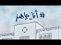 أنا جاهز أنا جاهز