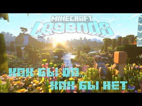 ОБЗОР Minecraft Legends. Как бы да. Как бы нет.
