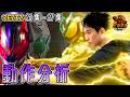 ZEZTZ 特攝 動作 拆解！仮面ライダー ゼッツ 幪面超人 ZEZTZ kamen rider zeztz 第26至27集 橘先生回歸 ( CC 中文字幕 ) #zeztz #幪面超人