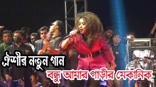 ঐশীর একুশের কনসার্ট এ নতুন গান-বন্ধু আমার গাড়ীর মেকানিক-উরাধুরা নাচ, oyshee  Live Video 2023