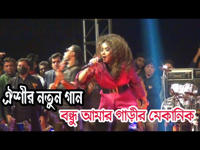 ঐশীর একুশের কনসার্ট এ নতুন গান-বন্ধু আমার গাড়ীর মেকানিক-উরাধুরা নাচ, oyshee  Live Video 2023 class=