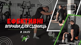 ЕФЕКТИВНІ ВПРАВИ ДЛЯ СІДНИЦЬ У ЗАЛІ | МАР'ЯН НАУМКО