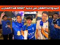 اقوى ردة فعل مجمعة من جماهير الهلال بعد مباراة السد التي انتهت الهلال 3 3 السد اقالة انزاغي