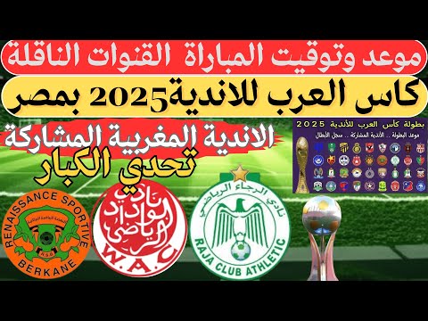 قرعه بطولة كاس العرب للأندية 2025 نهضة بركان والوداد والرجاء من المغرب الأندية المشاركة ونظام جديد