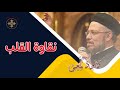 طوبى لانقياء القلب لانهم يعاينون الله أبونا داود لمعى 