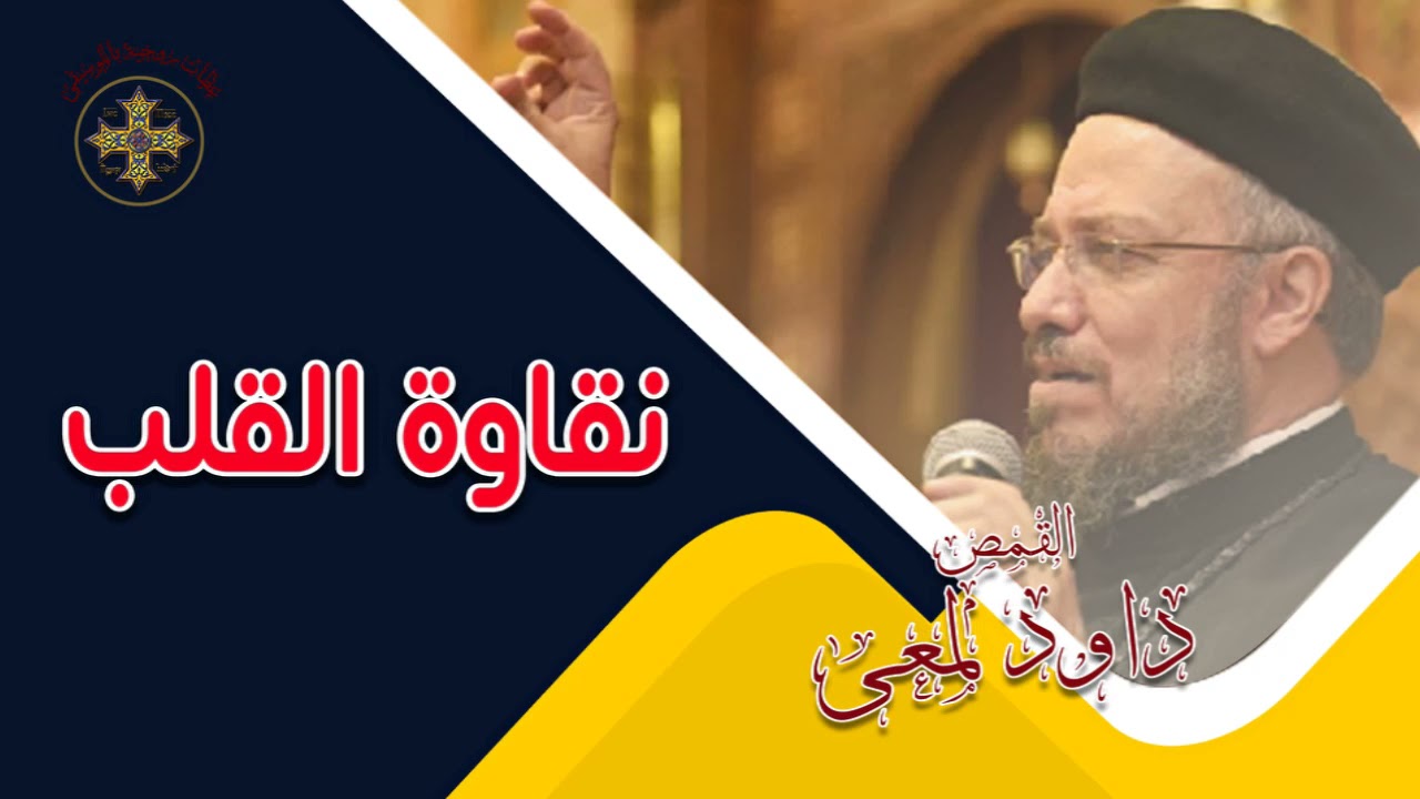 طوبى لانقياء القلب لانهم يعاينون الله أبونا داود لمعى