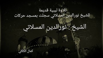 تلاوة قديمة ولا أروع للشيخ المبدع نورالدين المسلاتي