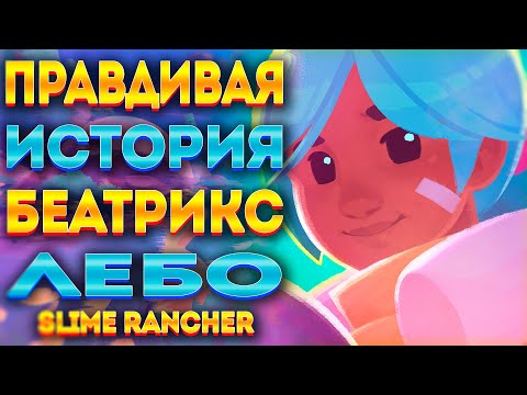 Видео: SLIME RANCHER: ИСТОРИЯ БЕАТРИКС ЛЕБО (ЛЮБИТЬ НЕЛЬЗЯ МЕЧТАТЬ)