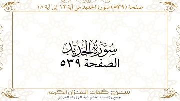 صفحة 539 سورة الحديد من آية 12 إلى آية 18