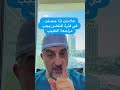 اعراض مهمة إذا حصلت فترة النفاس بعد الولادة يجب مراجعة الطبيب الدكتور رامي محافظة