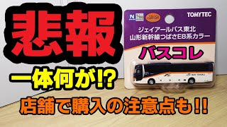 【バスコレ・開封】 悲報!バスコレ「ジェイアールバス東北 山形新幹線つばさE8系カラー」を購入したら、ガッカリだった件!店舗購入での注意点や正常品との比較+正常品でレビュー動画も!