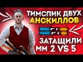 КАК МЫ ИГРАЛИ ЛУЧШИЙ ТИМСПИК 2 В 5, КИБЕРСПОРТСМЕНЫ | STANDOFF 2