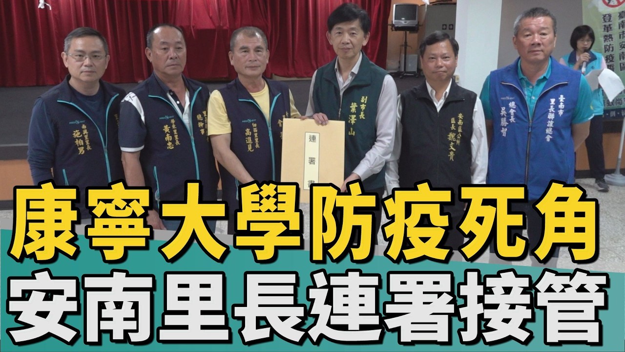 51里陳情｜憂康寧大學成防疫死角 里長連署籲市府接管