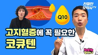 고지혈증에는 코큐텐을 잊지마세요