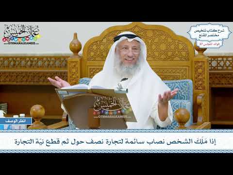 1949 - إذا مَلَكَ الشخص نصاب سائمة لتجارة نصف حول ثم قطع نيّة التجارة - عثمان الخميس