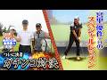 【夏の沖縄SP③】ついに決着!宮里優作vs百獣の王&宮里優作SPレッスンPART2【ゲスト:宮里優作、後藤楽々】(#133)
