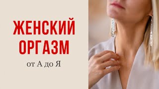 ЖЕНСКИЙ ОРГАЗМ КАКОЙ ОН клиторальный вагинальный|Светлана Культ