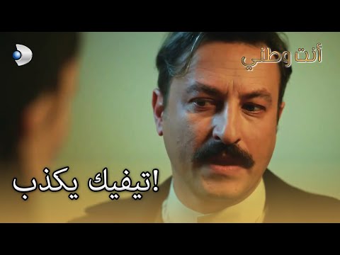 تيفيك يكذب أنت وطني الجزء 30