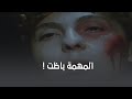 المهمة فشلت وآمال بتتعرض للتعذيب المهمة فشلت وآمال بتتعرض للتعذيب