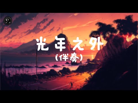 【去人聲純音樂】光年之外 - G.E.M. (伴奏) 【動態歌詞Lyrics】♪