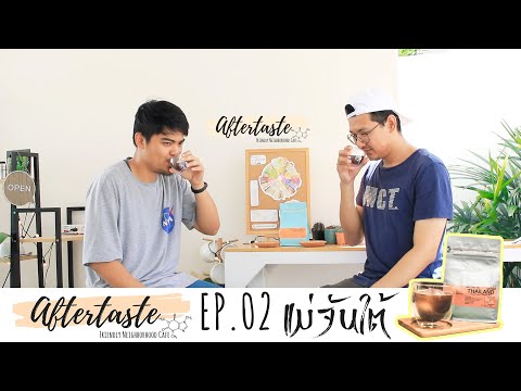 AFTERTASTE: COFFEE - EP.02 ชิมกาแฟแม่จันใต้ หอมหวน ชาไทย กาแฟไทย